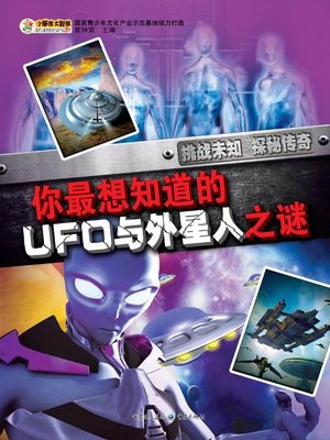 cover image of 你最想知道的UFO与外星人之谜  (Mystery Of UFO And Aliens You Most Want To Know)